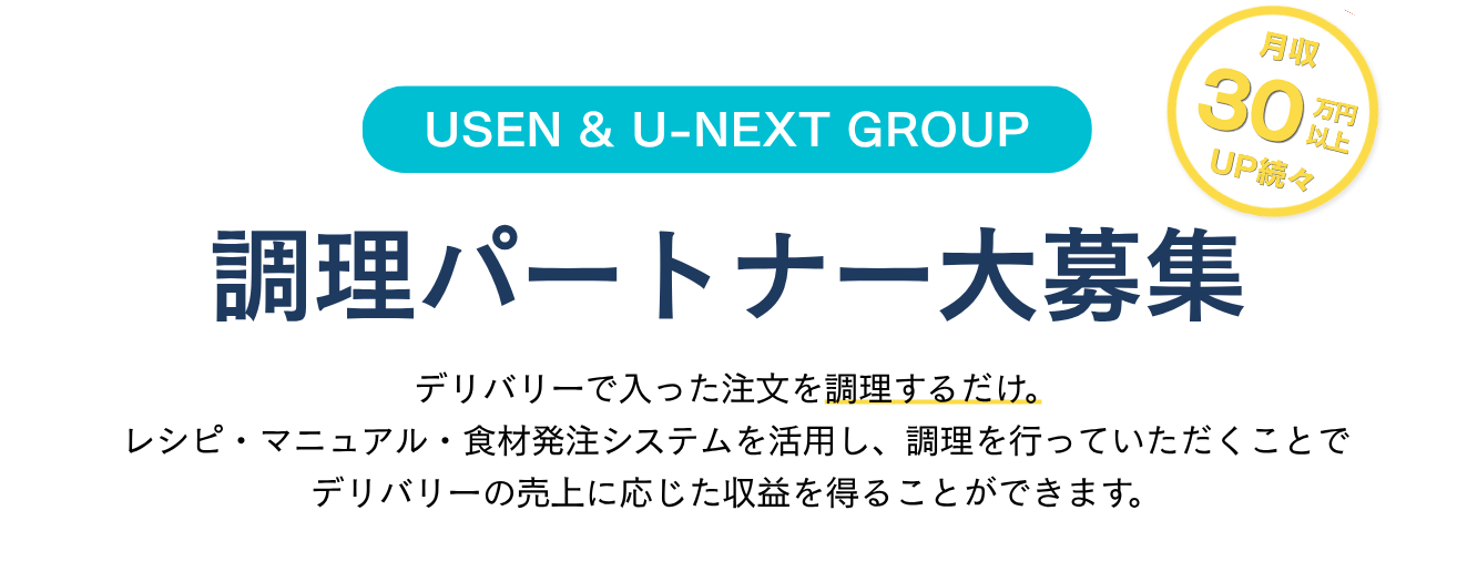 USEN & U-NEXT GROUP調理パートナー大募集