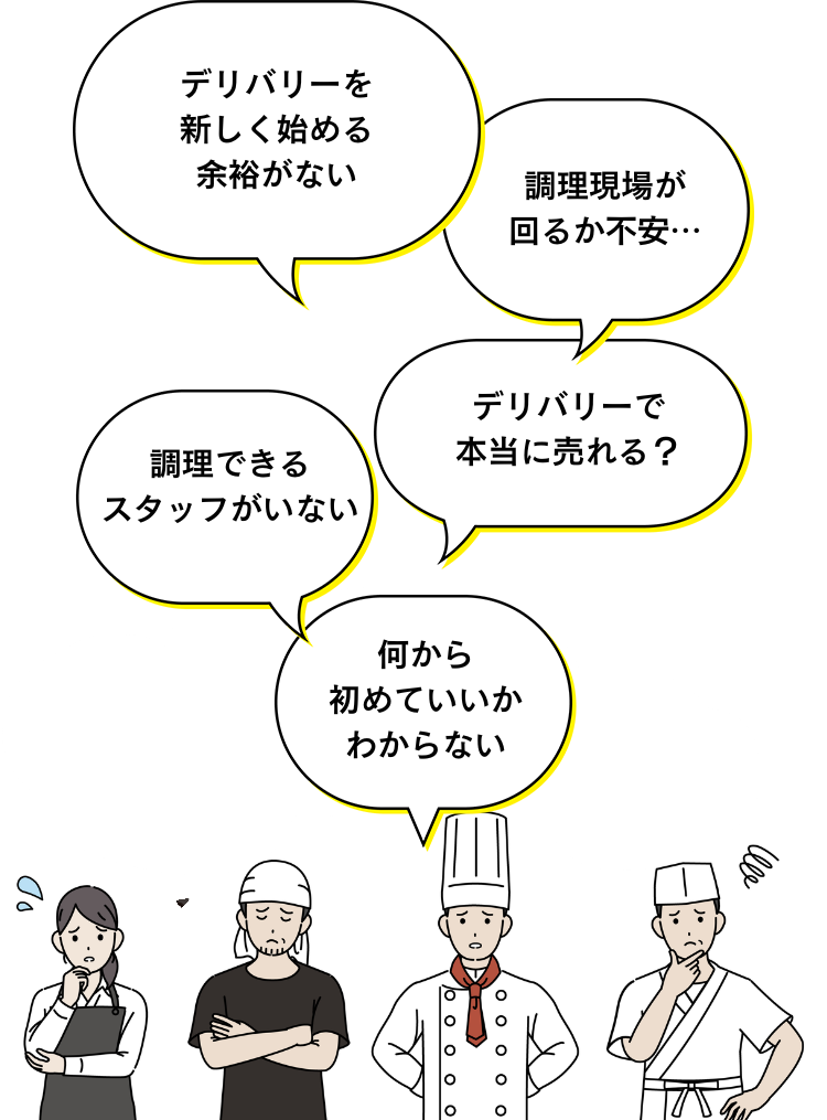 デリバリーで売上があがるか不安。調理オペレーションが回るか不安。デリバリー始めたいけど何から初めていいかわからない。
