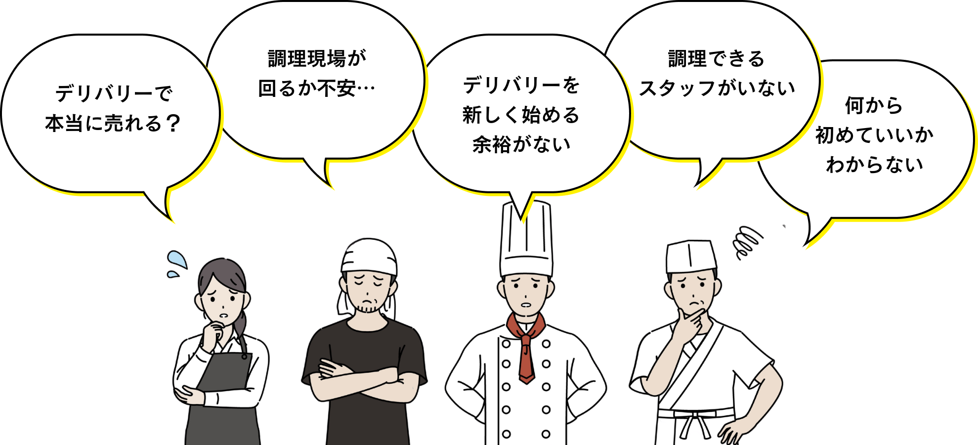 デリバリーで売上があがるか不安。調理オペレーションが回るか不安。デリバリー始めたいけど何から初めていいかわからない。
