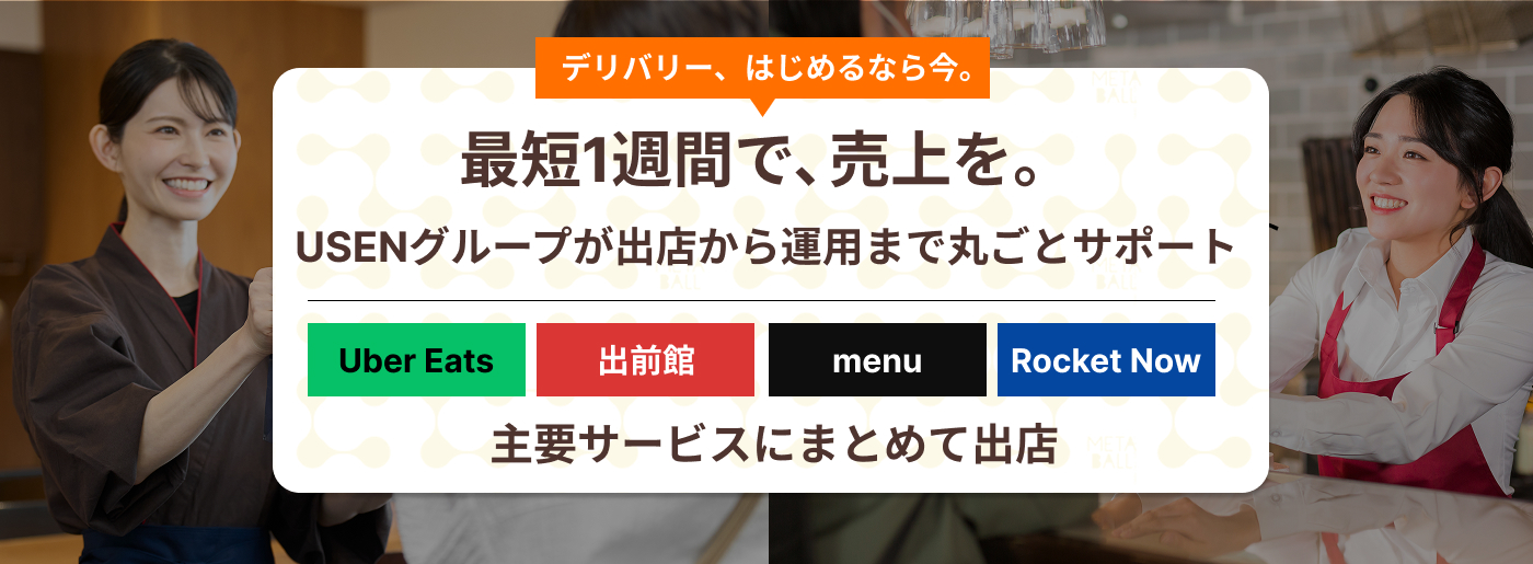 デリバリーはじめるなら今。