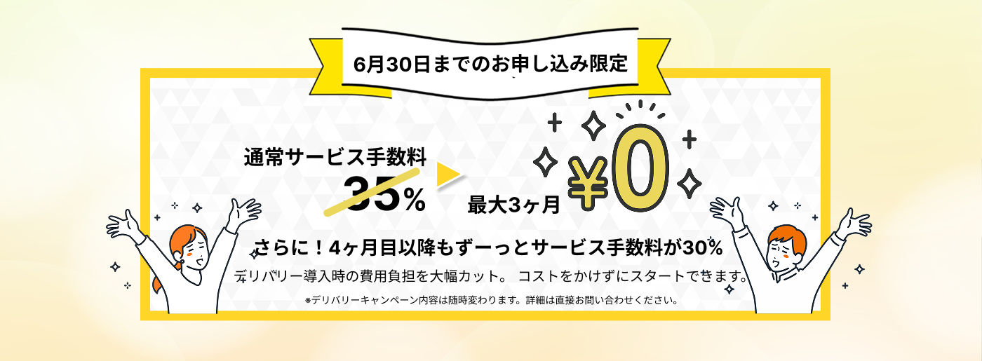 6月30日までのお申し込み限定。通常サービス手数料35%が最大3ヶ月¥0、4ヶ月目以降もずーっと30%。