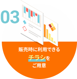 販売時に利用できるチラシをご用意