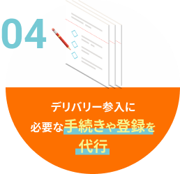 デリバリー参入に必要な手続きや登録を代行