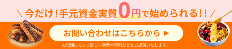 今だけ手元資金実質0円で始められる！！無料で相談してみる